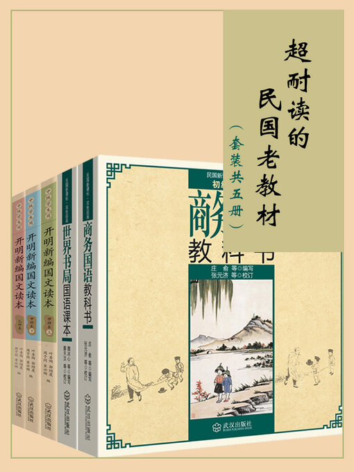 Cover image for 超耐读的民国老教材（套装共五册）